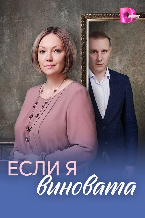 Если я виновата 2026 смотреть онлайн бесплатно